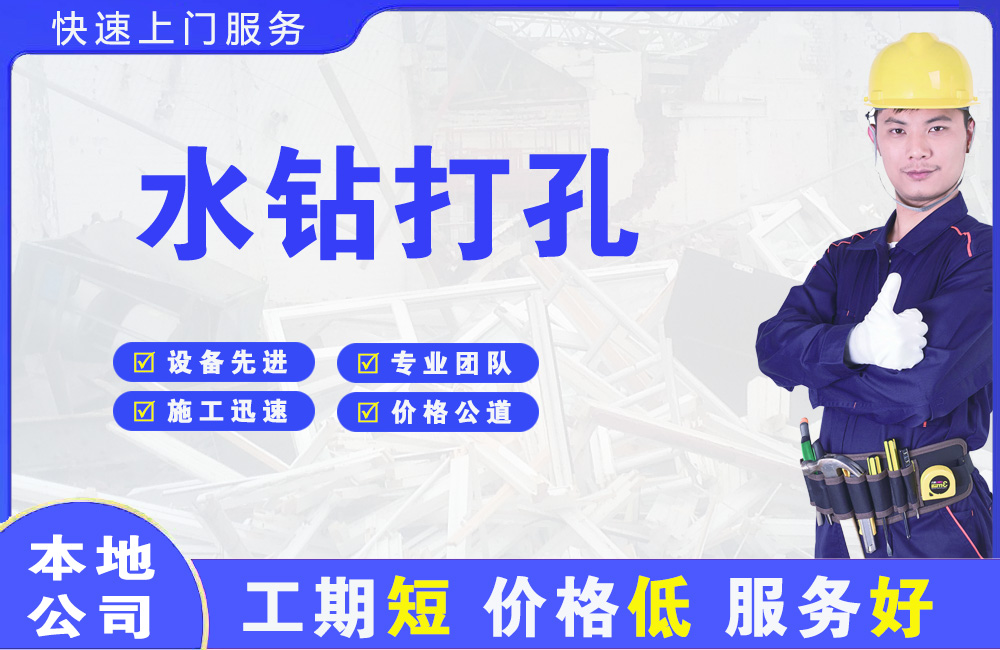 东兴水钻打孔